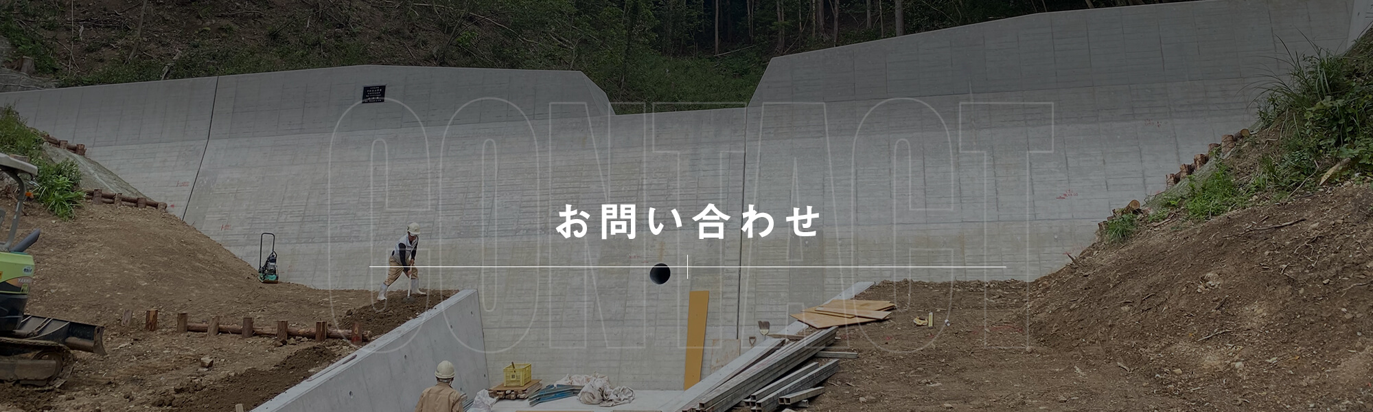 お問い合わせ